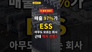 매출 97%가 ESS인데 아무도 모르는 회사…근데 적자 전환? #2차전지 #ess관련주 #credits  #hd현대일렉트릭 #변압기관련주 #전력기기관련주 #주식