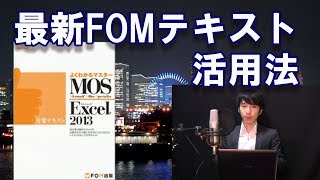 FOMのMOS2013対策テキスト発売＆上手な試験勉強への活用法
