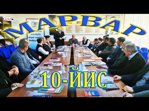 38) МАРВАРДИН ЮБИЛЕЙ 10-ЙИС. (05.03.2023)