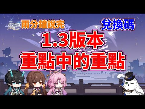 【崩壞：星穹鐵道】內有兌換碼！兩分鐘內說完星鐵1.3版本前瞻重點中的重點！