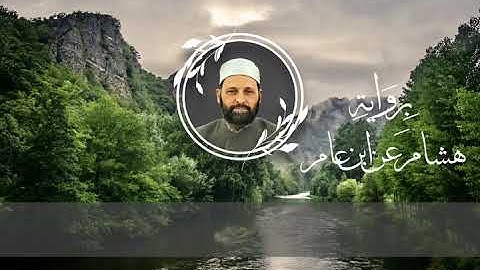 ما تيسر من سورة النساء برواية هشام عن ابن عامر - الشيخ د. زياد الحج