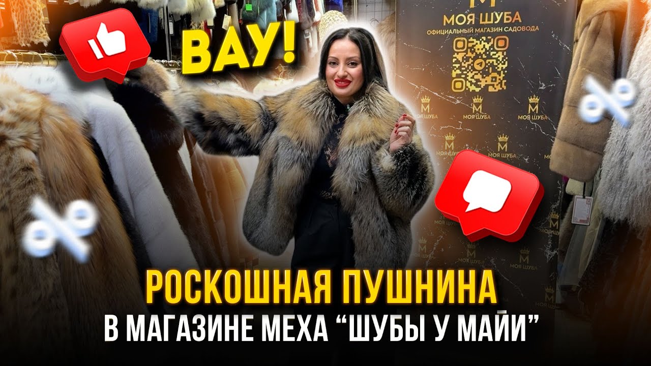 РОСКОШНАЯ ПУШНИНА НА САДОВОДЕ🔥МАГАЗИН МЕХА 