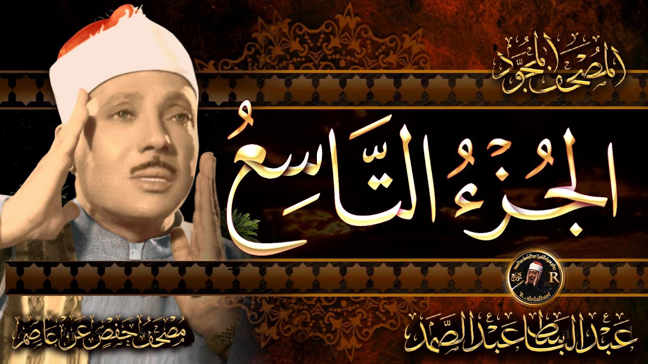 9- الجزء التاسع ( قال الملأ ) الشيخ عبدالباسط عبدالصمد Abdulbasit Surah Al-A'raf