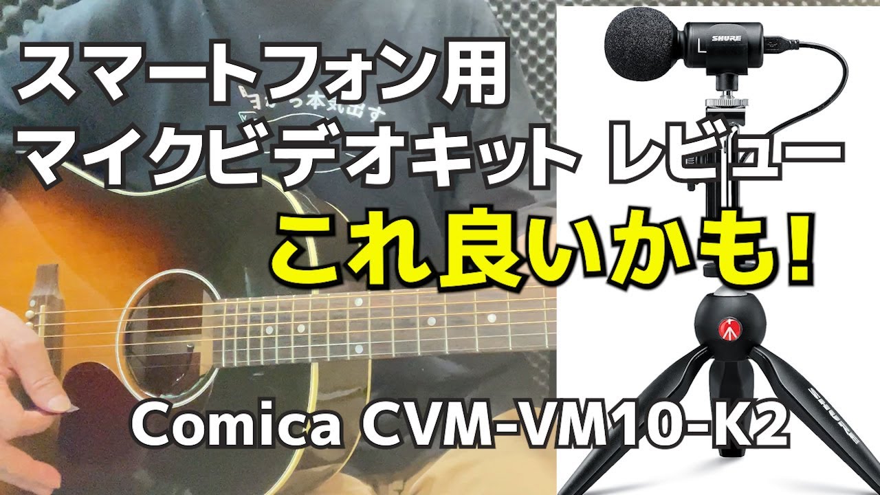 ComicaCVM-VM10-K2 スマホ　ビデオキット　ミニ三脚付き　マイク