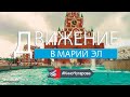 Фильм ДВИЖЕНИЕ В МАРИЙ ЭЛ (6+) (Автор и Режиссёр Виктор Чугаров)