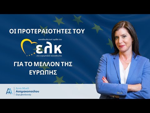Άννα-Μισέλ Ασημακοπούλου | Οι προτεραιότητες του ΕΛΚ για το μέλλον της Ευρώπης