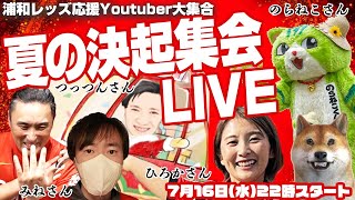 【浦和レッズ応援Youtuber大集合】浦和レッズ「リーグ優勝に向けて。夏の決起集会」LIVE