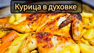 Курица в духовке, с корочкой  легко и просто а главное очень вкусный и сочный.