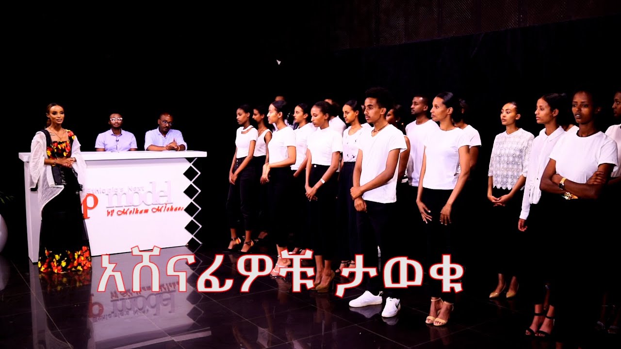 አሸናፊዎቹ ታወቁ - Top Model @ArtsTvWorld