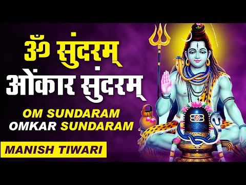सोमवार Special शिव भजन - ॐ सुंदरम् ओंकार सुंदरम् Om Sundaram Omkar Sundaram I Manish Tiwari