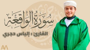 الياس حجري - ilyas hajri | سورة الواقعة تلاوة خاشعة the voice Amazing and wonderful