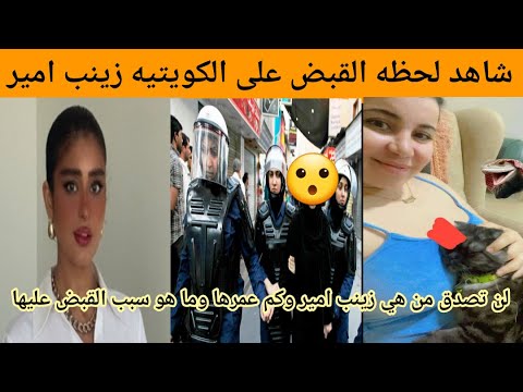 شاهد لحظه القبض على الكويتيه زينب امير من هي الكويتيه زينب امير سبب القبض على زينب امير