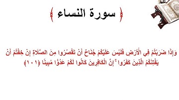 سورة النساء الاية 101