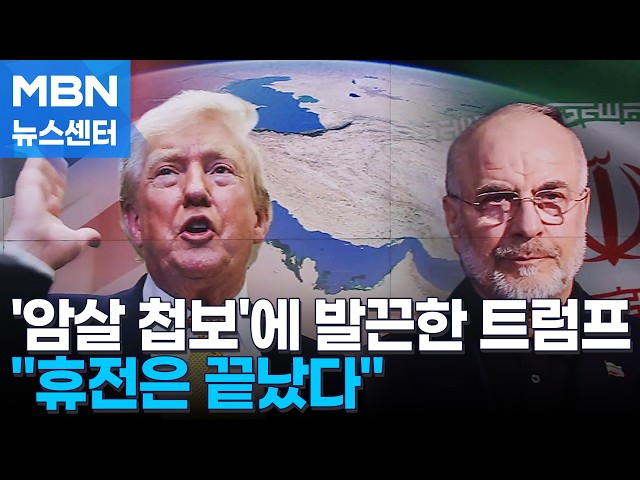 트럼프 "휴전 종료 단호히 통보"…이란 "항복 없다" [MBN 뉴스센터]
