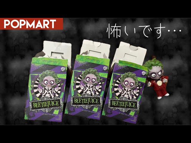 POPMART】追加購入！ビートルジュースシリーズの引きが怖かった