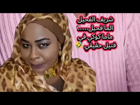 شريف الفحيل يردح لي ماما كوكي السودان ترند السودان