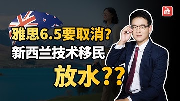 新西兰技术移民新规曝光!语言要求或将松动,这波能捡漏吗?