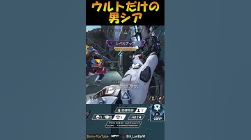 【APEX】シアウルト最強！の時もあるｗ【エーペックス】#shorts #apexlegends #apex