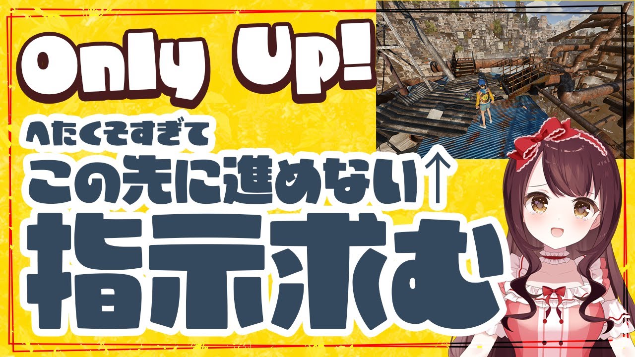 【Only Up!】指示厨歓迎！驚異の方向音痴＆三半規管クソザコ＆ゲーム下手くそという地獄のコンボ【アイドル見習いVTuber求名ゆくる ...