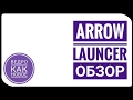 Всё о Arrow Launcher &quot;Ведро как новое #2&quot;