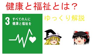 SDGｓ3番「すべての人に健康と福祉を」ってなに？ゆっくり解説