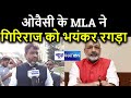 Asaduddin Owaisi के MLA ने Giriraj Singh को भयंकर रगड़ा | News4Nation