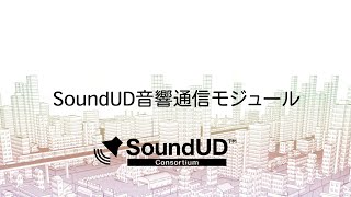 SoundUD音響通信モジュール 紹介動画