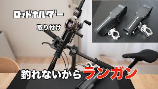 【釣りアイテム】ランガン用　自転車にロッドホルダーを付けよう