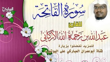 سورة الفاتحة بصوت القارئ عبد الله بن رحمة الله الأركاني