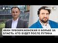 Новый президент РФ будет еще хуже Путина. Преображенский о том, чего боится российский диктатор