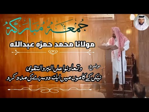 حافظ محمد حمزه عبدالله خطبة الجمعة موضوع وتعاونوا على البر والتقوى