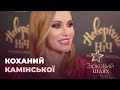 Слава Камінська розказала цікавий факт про коханого | Зірковий шлях