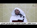 حرمة الظلم فضيلة الشيخ د عزيز فرحان العنزي