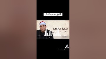اسمع الشيخ محمود القزاز  سورة القصص