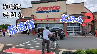 Costco 退貨真有那麼簡單 單据損坏時間太久能退得了吗？costco好市多退貨政策