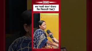 West Bengal Election 2026: क्या 'लक्ष्मी भंडार' योजना फिर जिताएगी TMC? जनता की राय। | Epn News