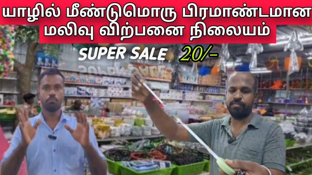 யாழில் மீண்டுமொரு பிரமாண்டமான மலிவு விற்பனை நிலையம்