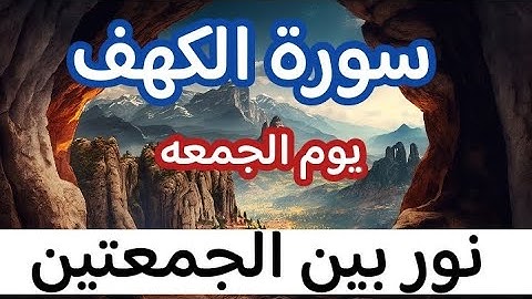سورة الكهف كاملة من أروع ما جود الشيخ احمد حلاوه Surat Al Kahf Full