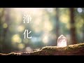 【15分 心身の浄化】心と体・家に溜まった汚れや邪気を洗い流し 幸運を呼び込む音楽, 浄化ヒーリング音楽 瞑想音楽|Music to Cleanse of Negative Energy 417 Hz