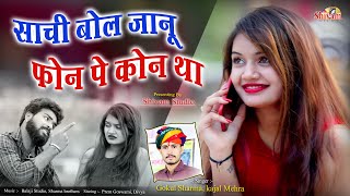 Sachi Bol Janu Phone Pe Kon Tha | Gokul Sharma | Kajal Mehra | साची बोल जानु  | Shivam Studio