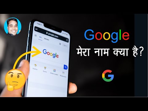 Google mera naam kya hai | Google mera naam batao | Google mera naam aapko pata hai