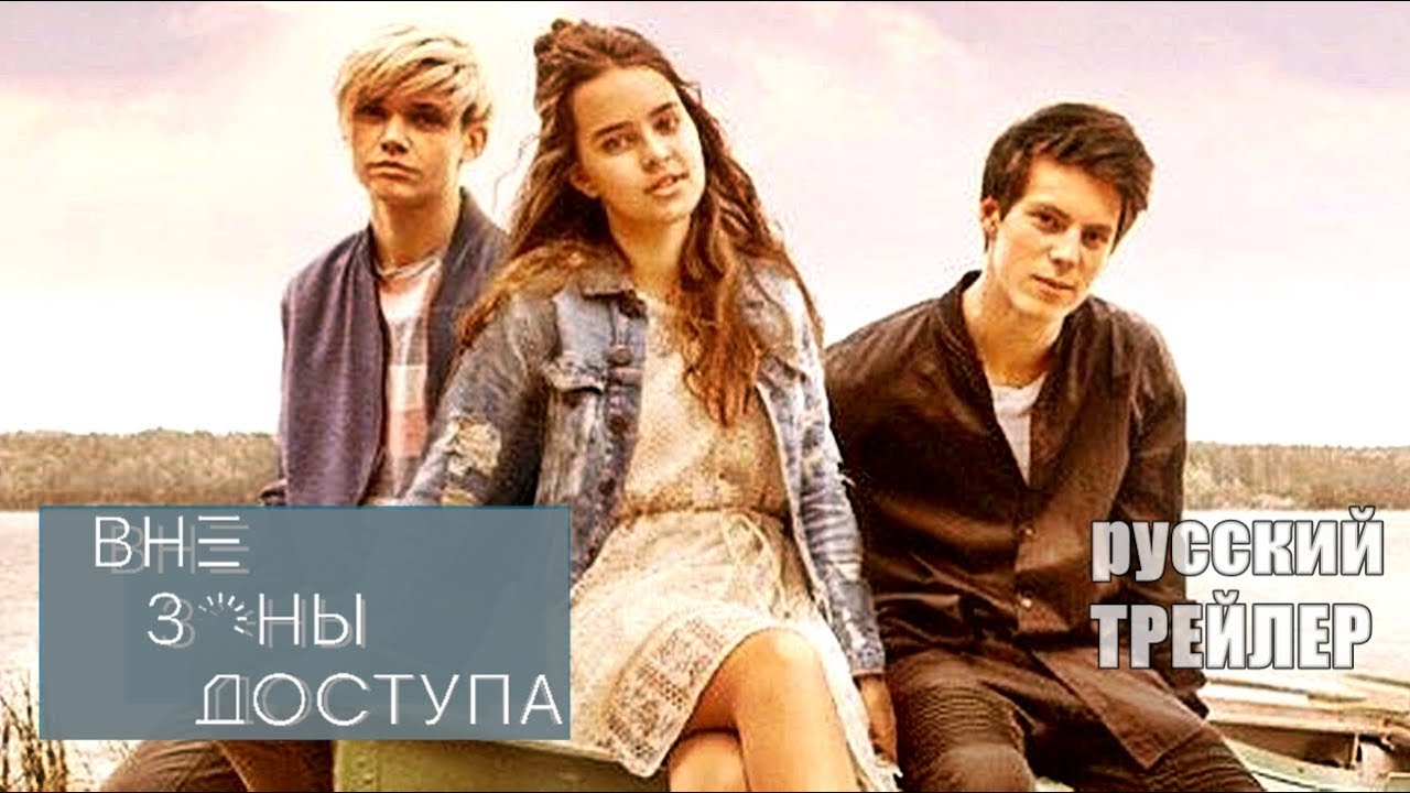 Вне зоны доступа, ТРЕЙЛЕР, фильм 2021/ мелодрама, комедия - YouTube