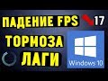 Почему падает FPS в ИГРАХ на Windows 10?