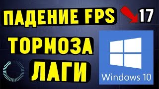 Почему падает FPS в ИГРАХ на Windows 10? Почему падает FPS в ИГРАХ на Windows 10?