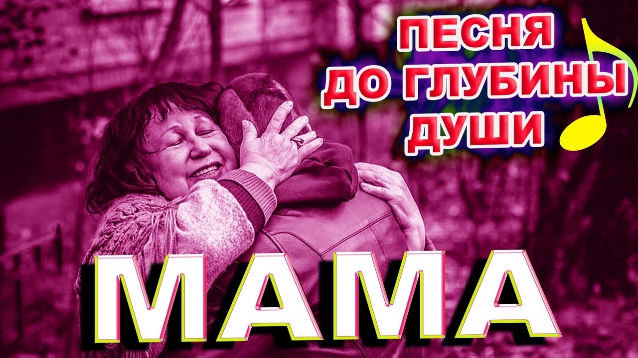 Песня мама новинка