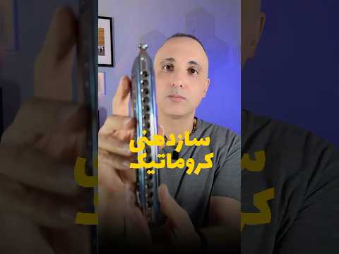 سازدهنی کروماتیک چیه و چطور کار میکنه