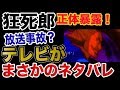 【ワンピース 予想考察】狂死郎正体暴露は放送事故?テレビがまさかのネタバレ!!