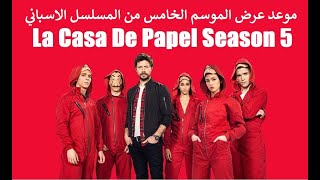موعد عرض الموسم الخامس من مسلسل La Casa De Papel Season 5