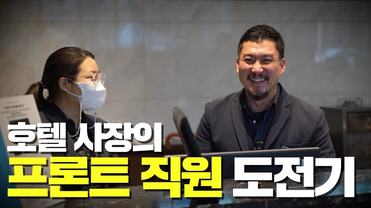 호텔 사장의 프론트 직원 도전기! 체크인부터 체크아웃, 컴플레인, 예약, 시재금 정리까지 전부 제가요..? ㅣ 프론트편