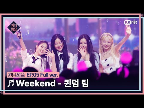 [#퀸덤퍼즐/풀버전] ♬ Weekend - 퀸덤 팀 (서연, 수진, 연희, 주이) @올라운더배틀 #QUEENDOMPUZZLE